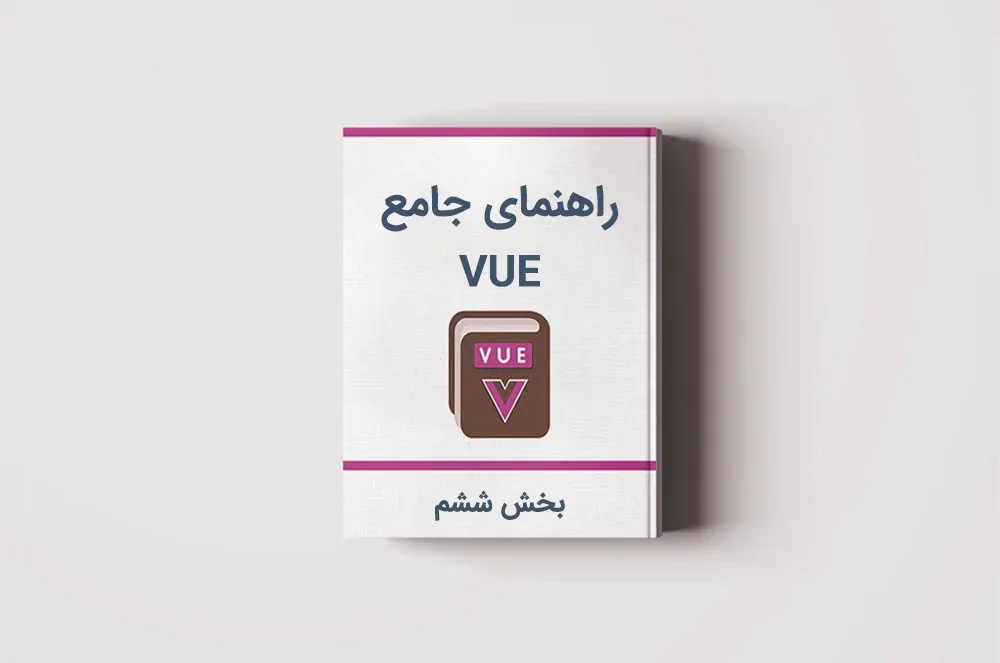 آموزش Vue.js: دایرکتیوها در Vue — بخش ششم