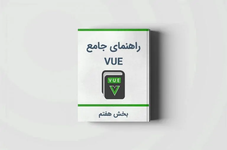 آموزش Vue.js: متدها در Vue — بخش هفتم