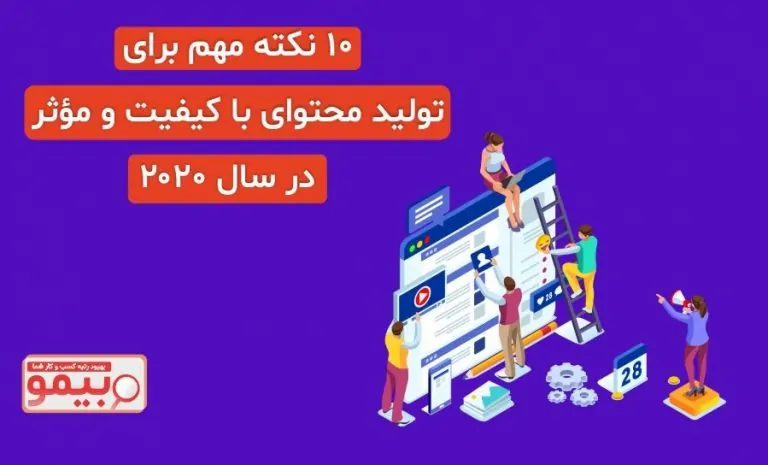 وبیمو؛ ۱۰ نکته مهم برای تولید محتوای با کیفیت و مؤثر برای سال ۲۰۲۰