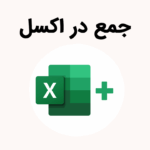 جمع در اکسل – از صفر تا صد + فیلم آموزش رایگان