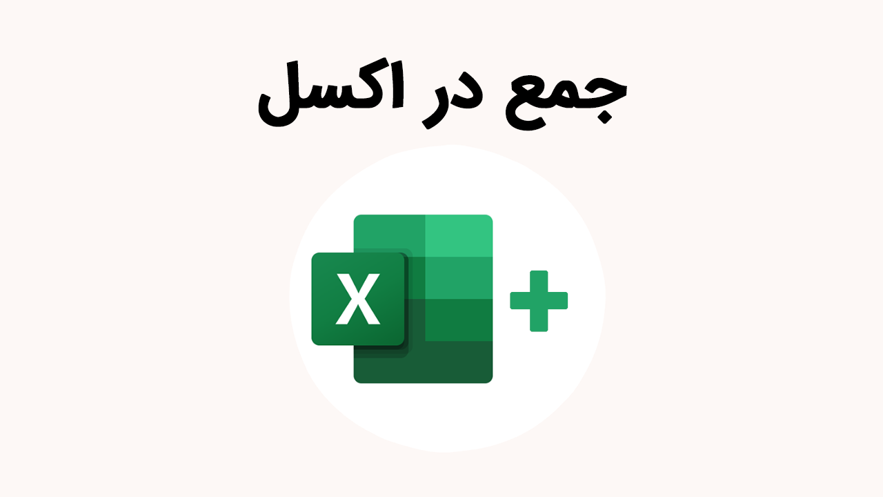 جمع در اکسل – از صفر تا صد + فیلم آموزش رایگان