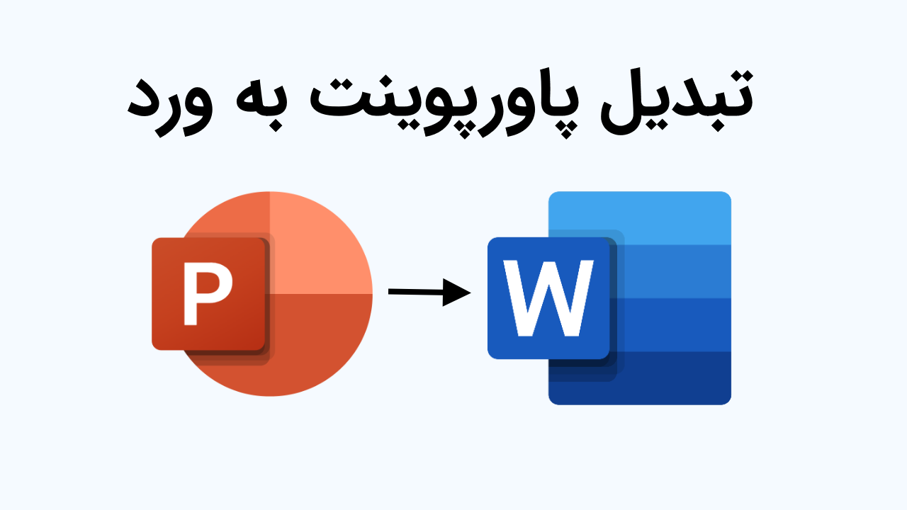 تبدیل پاورپوینت به ورد به صورت قابل ویرایش + دانلود فیلم آموزش گام به گام