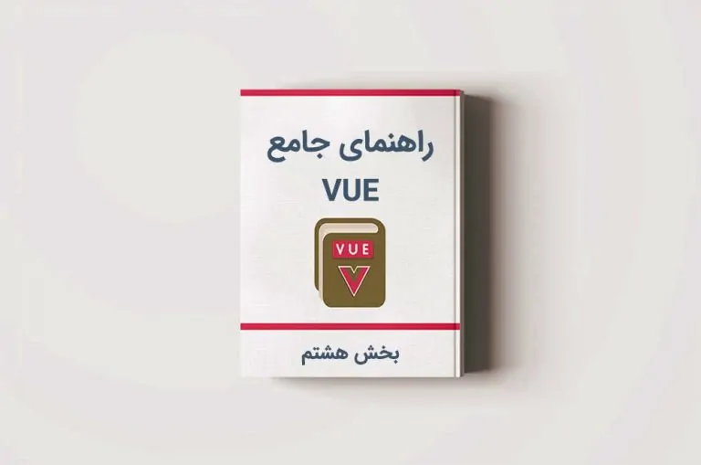 آموزش Vue.js: رویدادها در Vue — بخش هشتم