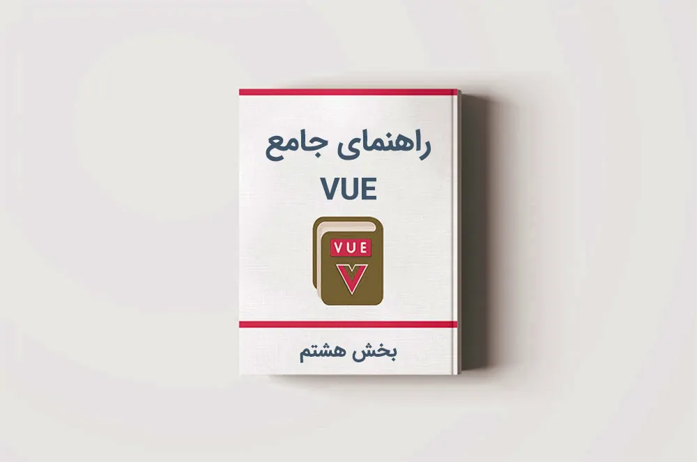 آموزش Vue.js: رویدادها در Vue — بخش هشتم