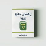 آموزش Vue.js: ارتباط بین کامپوننت ها و مدیریت حالت با Vuex – بخش نهم