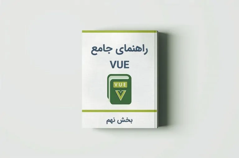 آموزش Vue.js: ارتباط بین کامپوننت ها و مدیریت حالت با Vuex — بخش نهم