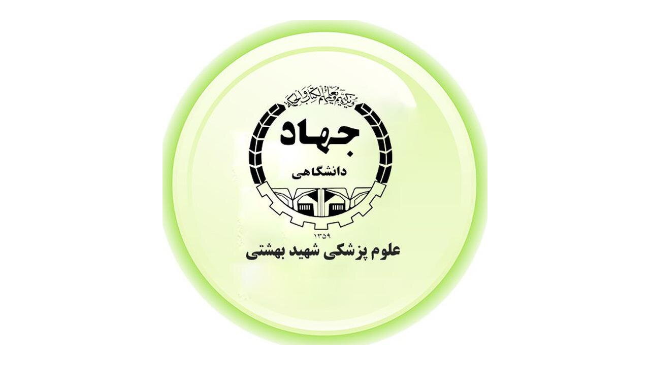 دوره‌های مهارت‌افزایی جهاد دانشگاهی علوم پزشکی شهید بهشتی ویژه عموم
