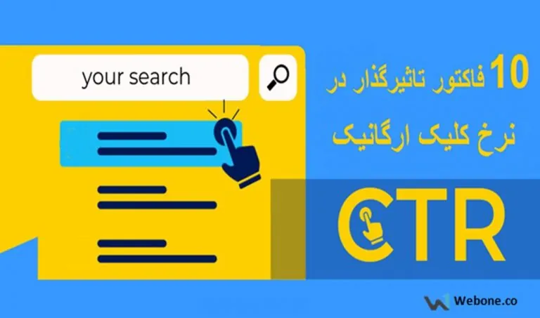 ۱۰ فاکتور تاثیرگذار در نرخ کلیک ارگانیک (CTR)