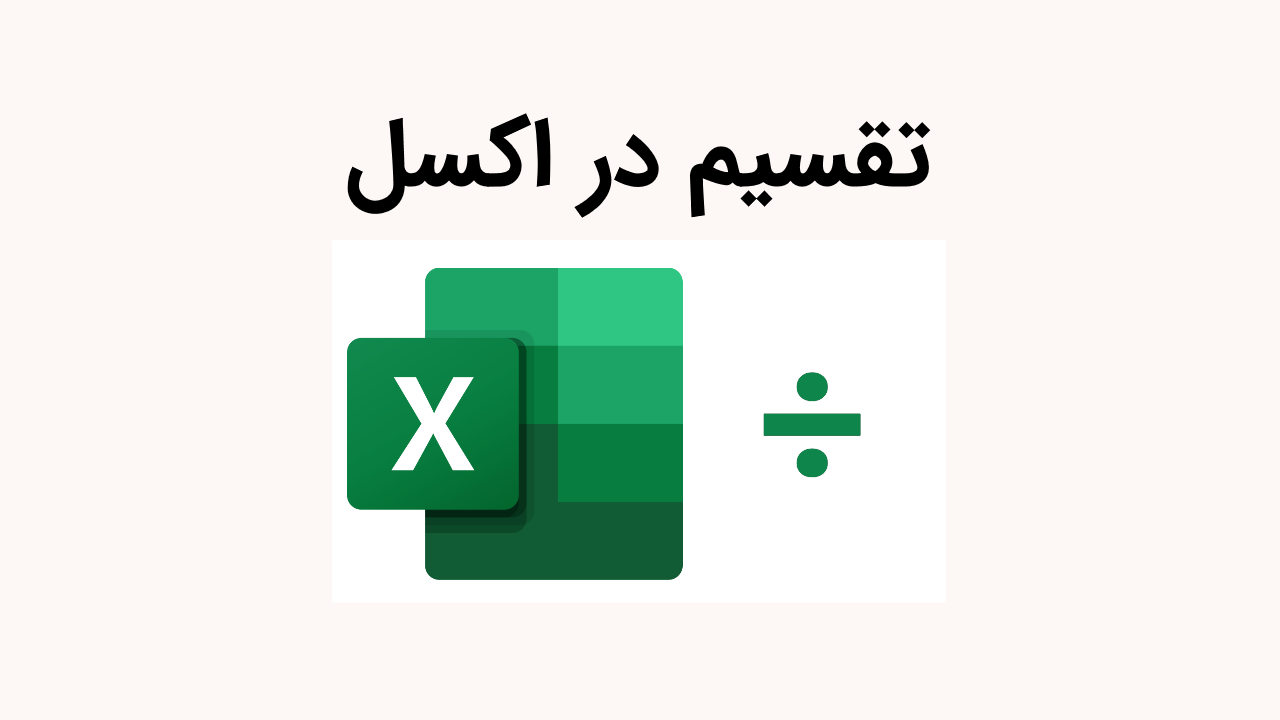 تقسیم در اکسل – از صفر تا صد