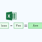 تفریق در اکسل – آموزش انجام عمل منها به زبان ساده (+ فیلم آموزش رایگان)