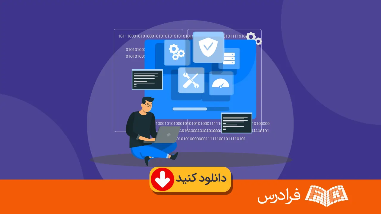 دانلود رایگان کتاب آموزش سیستم عامل