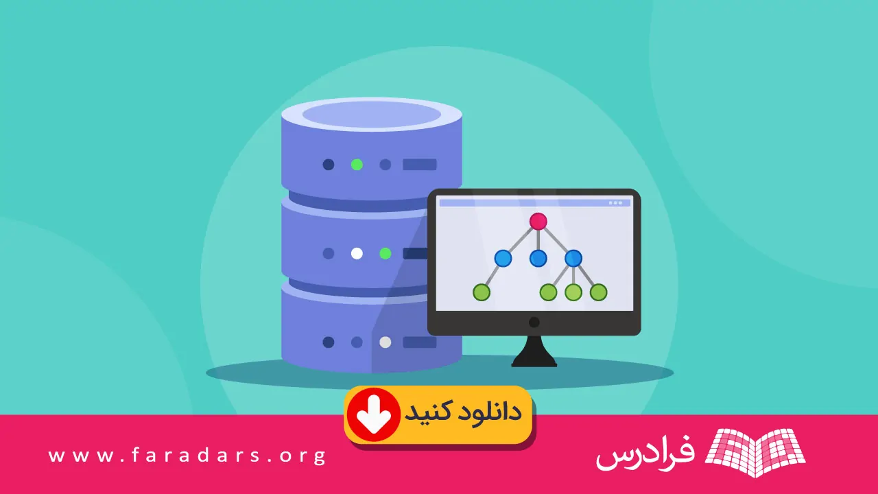 دانلود رایگان کتاب آموزش ساختمان داده ها