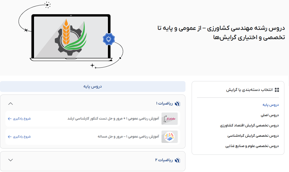تصویر فیلم آموزش دروس رشته مهندسی کشاوری در فرادرس