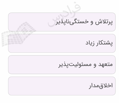 ویژگی‌های شخصیتی مناسب برای علوم آزمایشگاهی