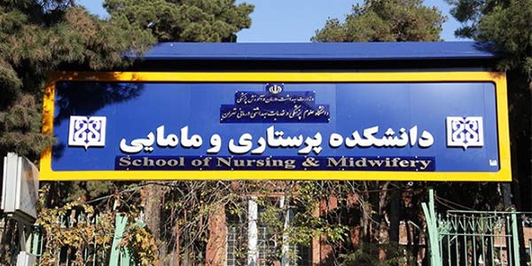 پرستاری دانشگاه تهران