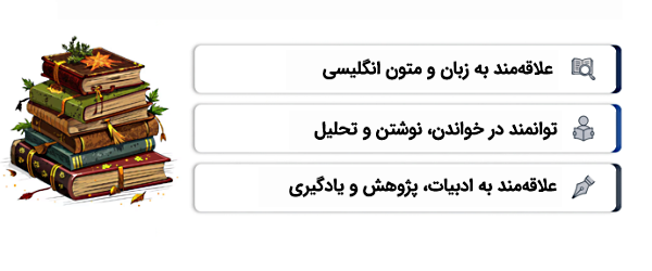 رشته زبان و ادبیات انگلیسی
