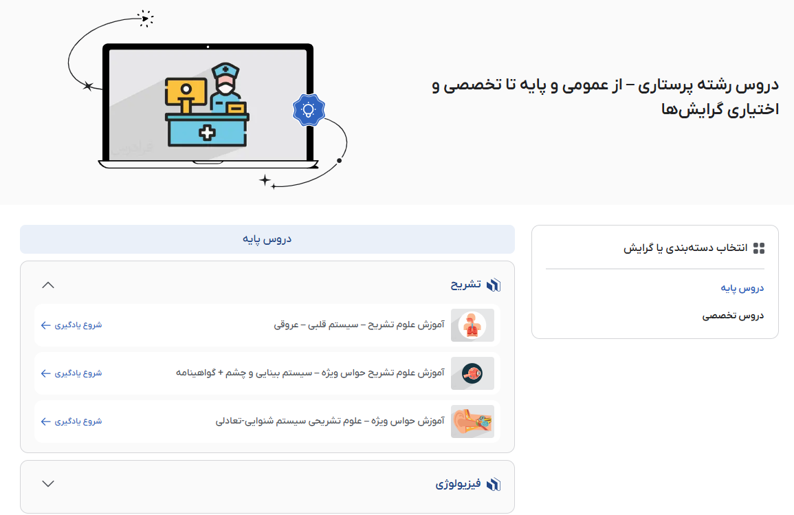 تصویر فیلم آموزش دروس پرستاری در فرادرس 