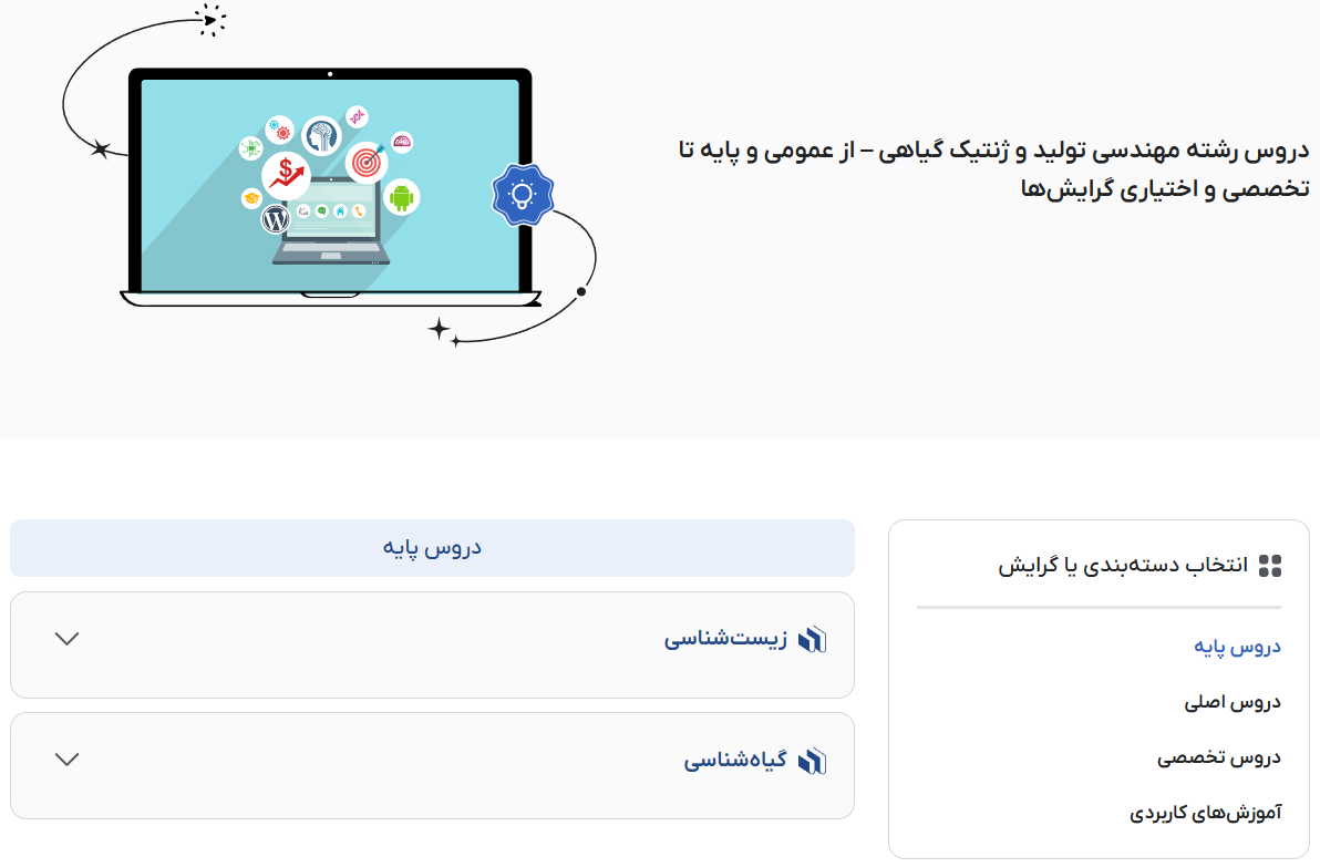دروس رشته مهندسی تولید و ژنتیک گیاهی