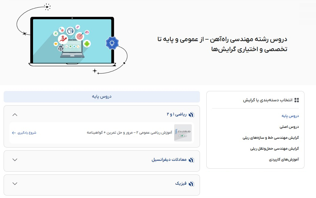 دروس رشته مهندسی راه‌آهن – از عمومی و پایه تا تخصصی و اختیاری گرایش‌ها فرادرس