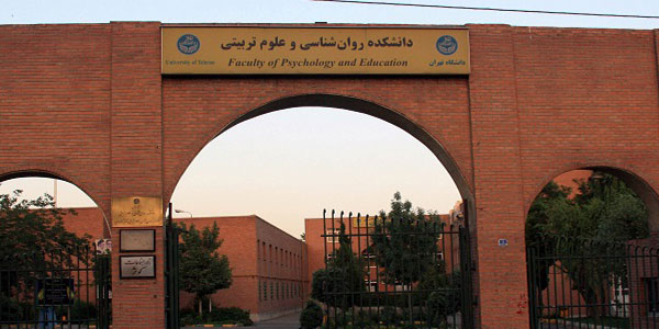 روانشناسی دانشگاه تهران