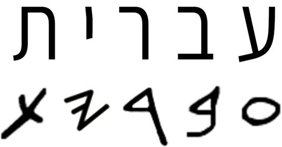 زبان عبری