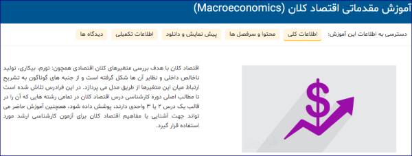آموزش مقدماتی اقتصاد کلان (Macroeconomics)