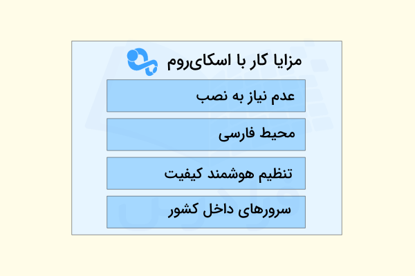 نمودار مزایای مربوط به کار با اسکای روم