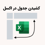 کشیدن جدول در اکسل – راهنمای گام به گام و تصویری