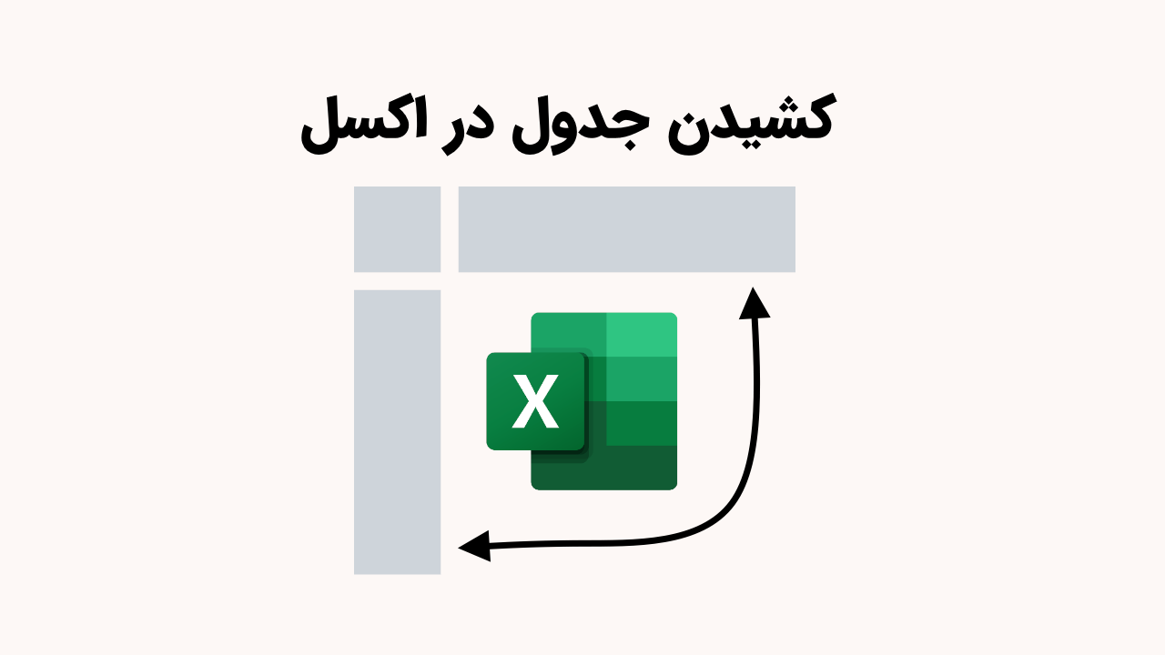 کشیدن جدول در اکسل – راهنمای گام به گام و تصویری