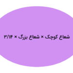 مساحت بیضی چیست؟ – به زبان ساده + حل تمرین
