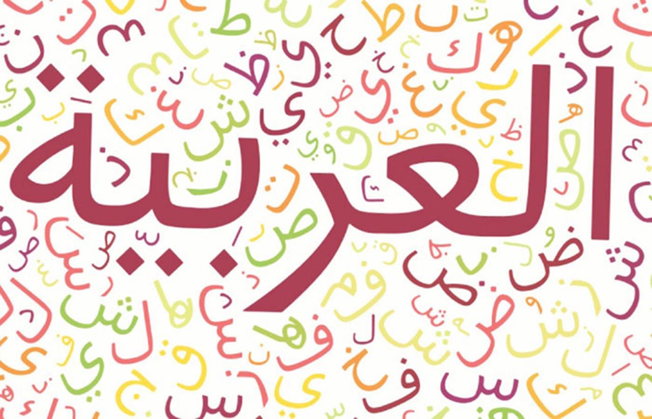 یادگیری زبان عربی چقدر طول می کشد؟