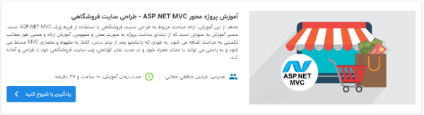 آموزش MVC و یادگیری MVC‌ در فیلم آموزش MVC پروژه محور طراحی سایت با ASP.NET در مطلب MVC چیست ؟ — آنچه باید درباره معماری MVC بدانید