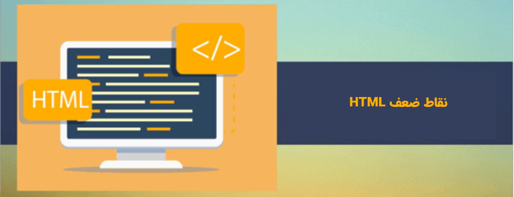معایب HTML در مطلب زبان برنامه نویسی HTML چیست؟ | راهنمای یادگیری و شروع به کار | به زبان ساده