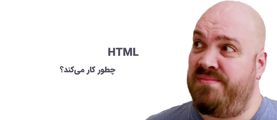 HTML چطور کار می کند ؟ زبان برنامه نویسی HTML چیست؟ | راهنمای یادگیری و شروع به کار | به زبان ساده