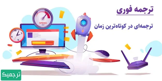 ترجمه فوری با ترجمیک