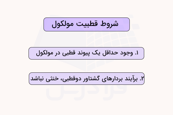 شروط قطبی بودن مولکول