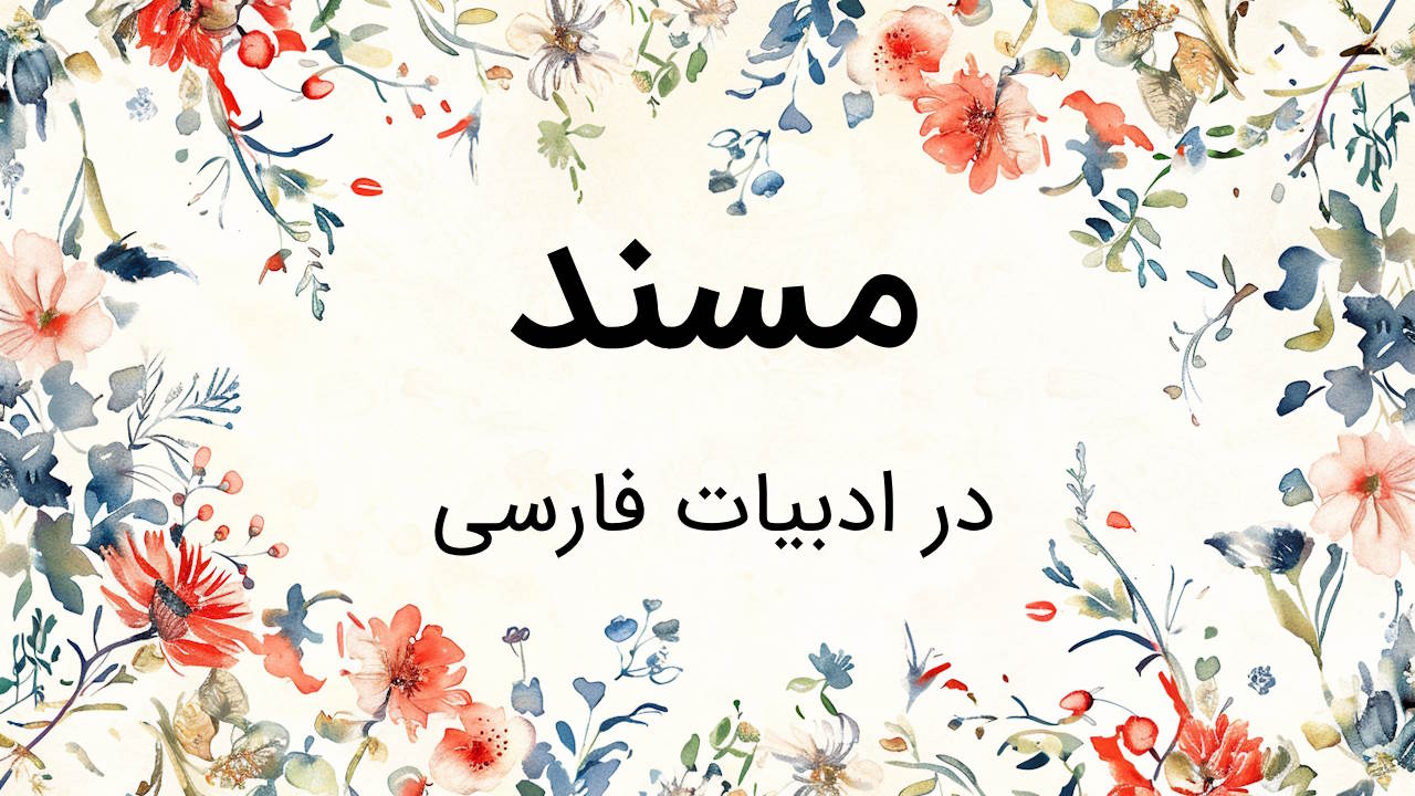 مسند چیست؟ – توضیح به زبان ساده با مثال و تمرین