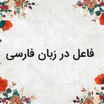 فاعل چیست؟ | راه تشخیص فاعل – به زبان ساده