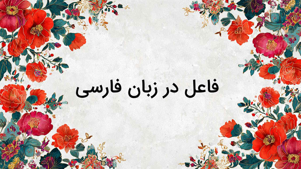 فاعل چیست؟ | راه تشخیص فاعل – به زبان ساده