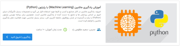 تصویر مربوط به معرفی فیلم آموزش یادگیری ماشین (Machine Learning) با پایتون (Python) در مقاله پیاده سازی الگوریتم KNN در پایتون