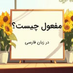 مفعول چیست؟ – به زبان ساده با مثال و تمرین