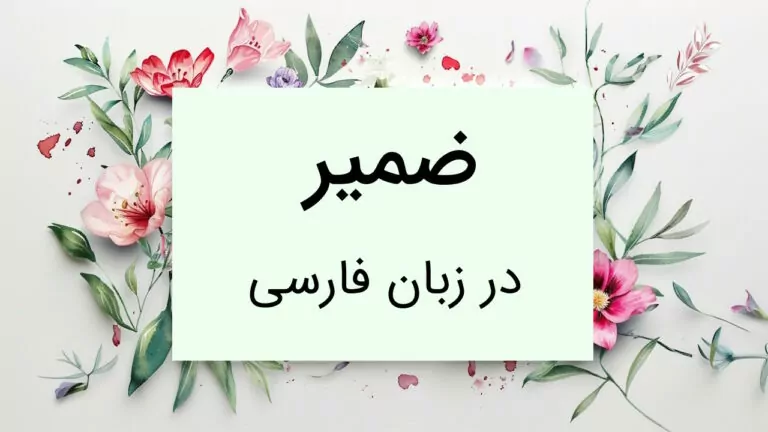 ضمیر چیست؟ – به زبان ساده با مثال و تمرین