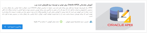 معرفی فیلم آموزش مقدماتی Oracle APEX برای تولید و توسعه نرم افزارهای تحت وب در مطلب وب سرویس SOAP چیست