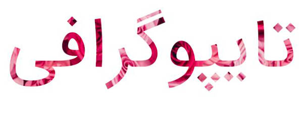 آموزش تایپوگرافی فارسی در فتوشاپ