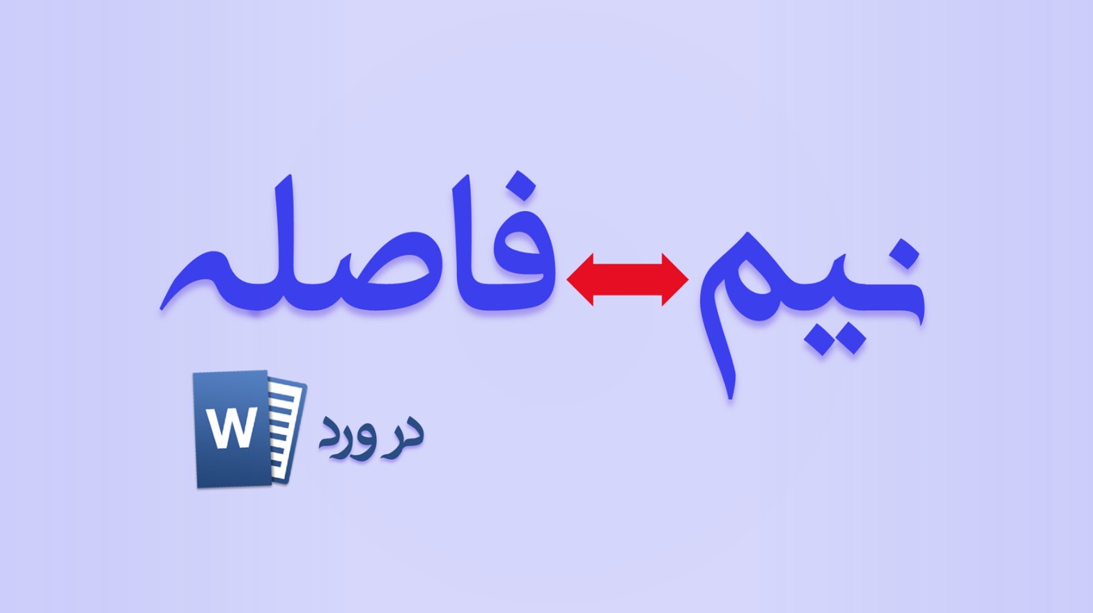 نرم افزار اصلاح نیم فاصله در ورد (Word)