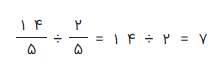 حاصل تقسیم دو عدد کسری