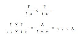 حاصل ضرب اعداد اعشاری