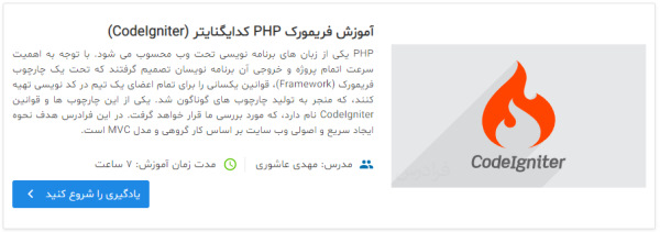 معرفی آموزش فریمورک PHP کدایگنایتر (CodeIgniter) به عنوان نقطه شروع پس از مطالعه آموزش کامل MVC در PHP — از صفر تا صد و به زبان ساده 