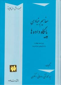 کتاب مفاهیم بنیادی پایگاه داده‌ها تالیف محمدتقی روحانی رانکوهی در مطلب طراحی پایگاه داده