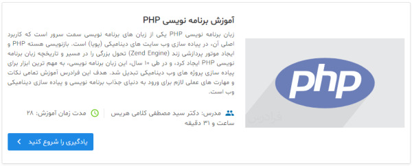 معرفی فیلم آموزش آموزش برنامه نویسی PHP به عنوان پیش نیاز برای آموزش کامل MVC در PHP — از صفر تا صد و به زبان ساده